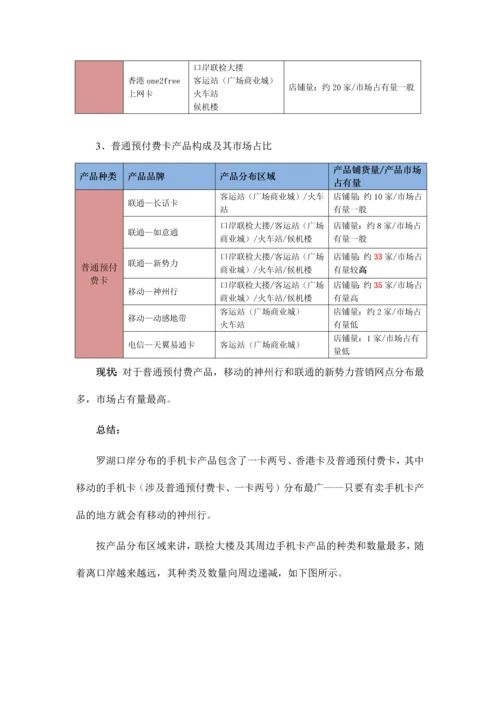 罗湖口岸通讯类产品市场调研报告.docx