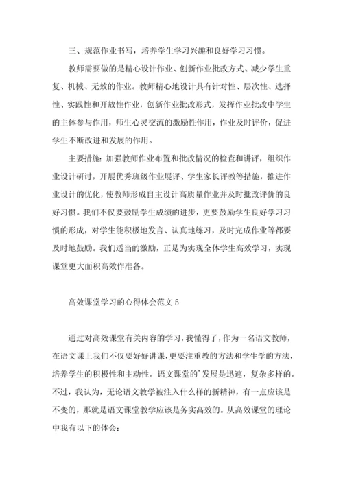 高效课堂学习的心得体会范文.docx