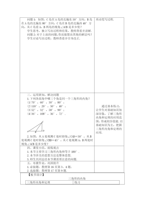 人教版八年级数学上册教案：-11.2.1-三角形的内角.docx
