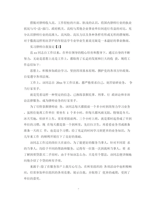 精编之实习律师工作自我鉴定范文精选.docx