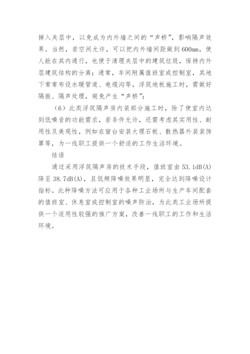 浅谈工业场所浮筑隔声房的运用的论文.docx