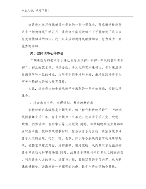2024关于教师读书心得体会范文18篇汇编.docx