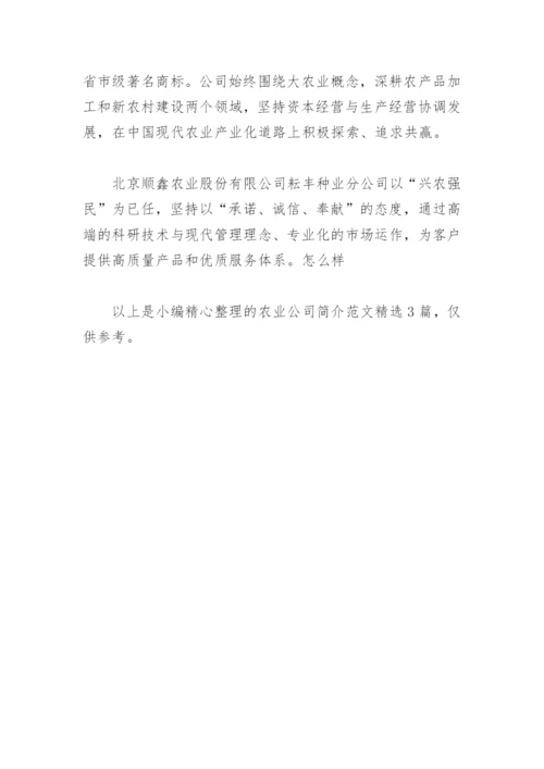 农业公司简介范文(精选3篇).docx