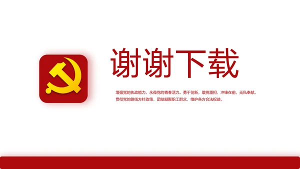 红色简约大气党建教育党支部工作总结动态PPT