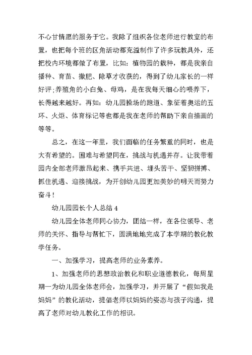 幼儿园园长个人总结5篇