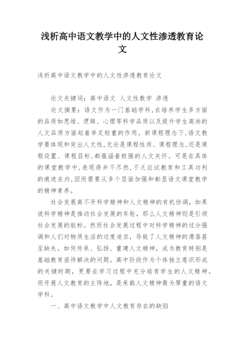 浅析高中语文教学中的人文性渗透教育论文.docx