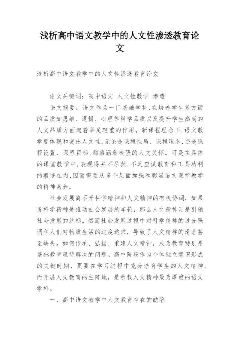 浅析高中语文教学中的人文性渗透教育论文.docx