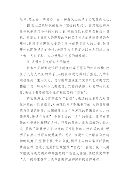 谈西方文学中人的观念论文.docx