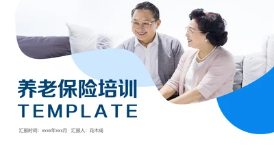 保险公司养老保险培训通用PPT课件