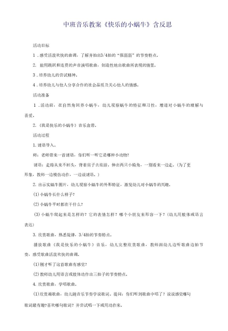 中班音乐教案《快乐的小蜗牛》含反思