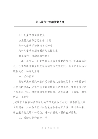 幼儿园六一活动策划方案.docx