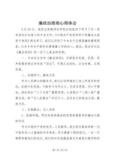 廉政治准则心得体会 (3).docx