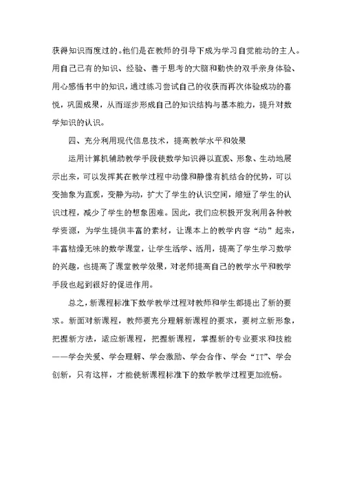 浅谈新课程下的中学数学教学