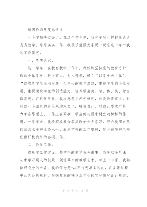 新聘教师年度工作总结5篇.docx