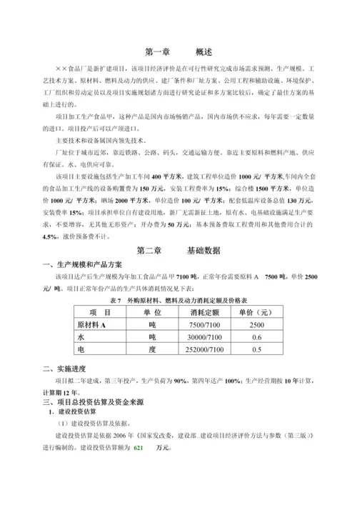 项目经济评价课程设计》设计书范本-secret.docx