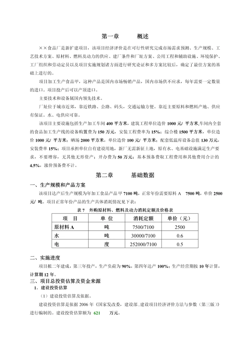 项目经济评价课程设计》设计书范本-secret.docx