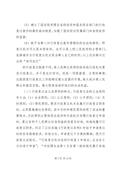 学习《中华人民共和国行政复议法》心得体会 (3).docx