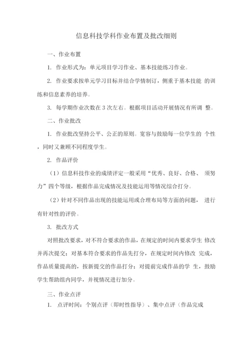 信息科技学科作业布置及批改细则.docx