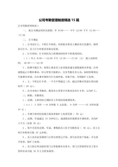 公司考勤管理制度精选15篇.docx