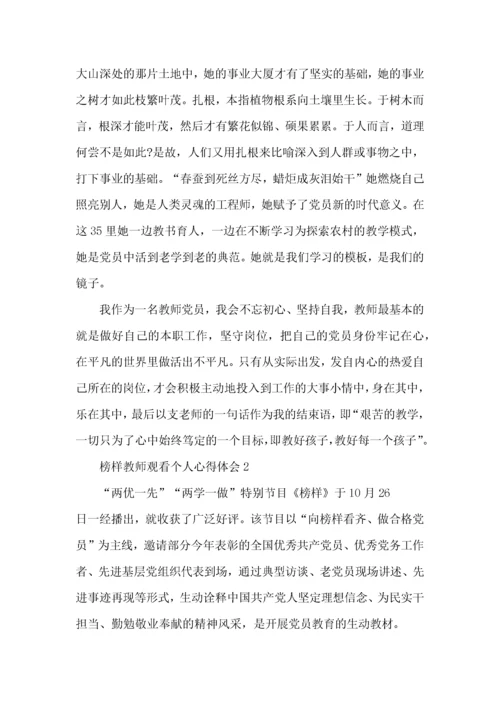 榜样教师观看个人心得体会五篇.docx