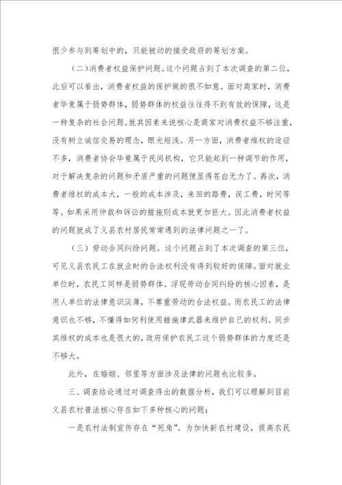 农村普法情况社会调查汇报社会调查汇报字