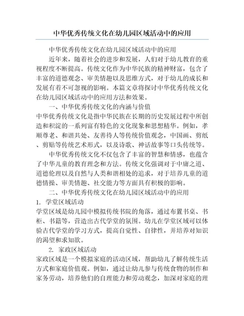 中华优秀传统文化在幼儿园区域活动中的应用