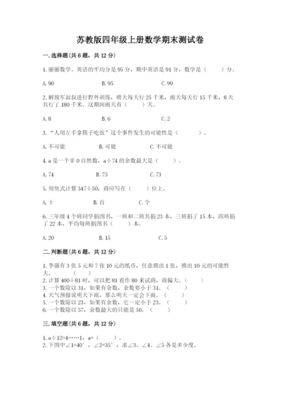 苏教版四年级上册数学期末测试卷及参考答案1套.docx