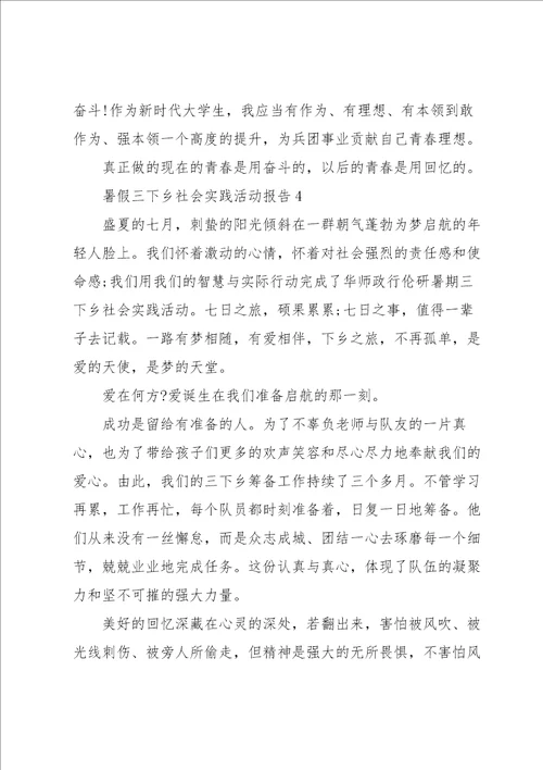 暑假三下乡社会实践活动报告范文