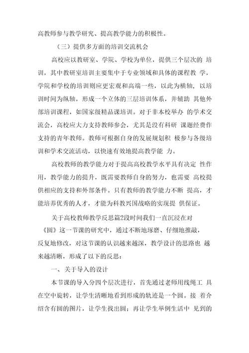 高校教师教学反思范文精选3篇