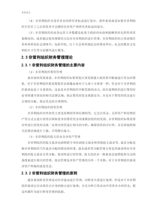 166020227_赵雅茹_[论文]非营利组织财务管理存在的问题及对策研究.docx