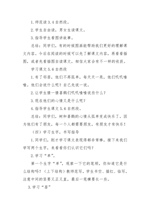 统编版一年级语文下册 课文 2 6《树和喜鹊》教学设计