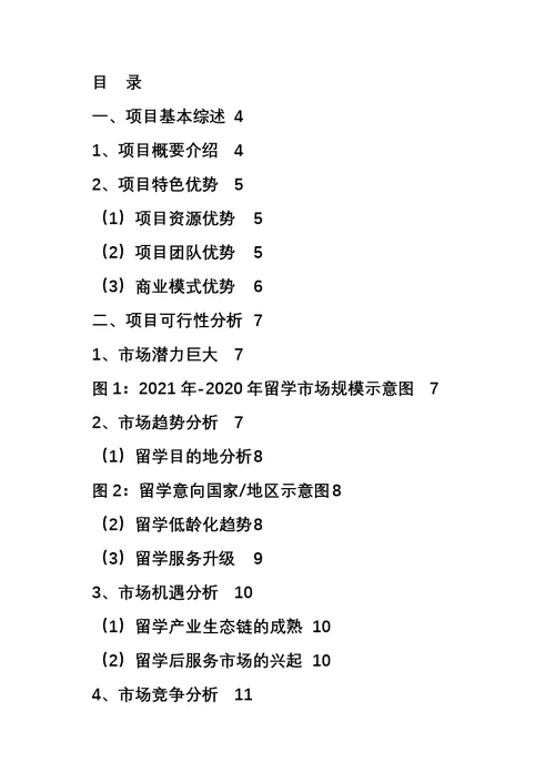 留学服务项目商业计划书