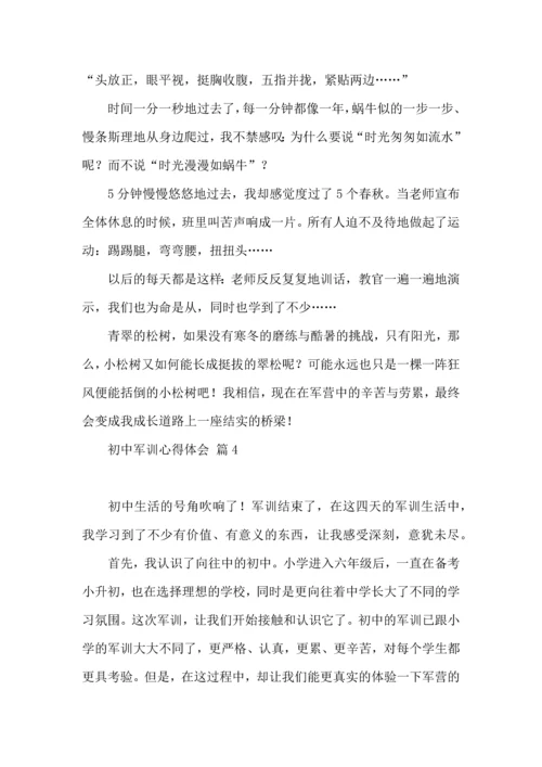 热门初中军训心得体会汇总六篇.docx