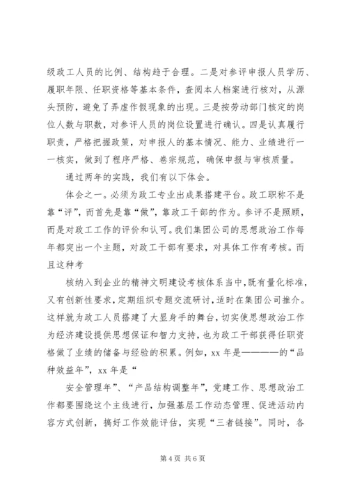 企业政工职评工作经验材料 (3).docx