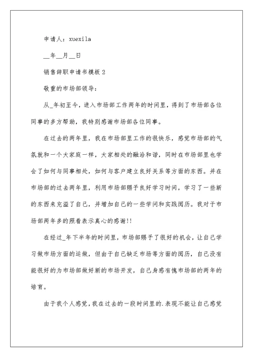 销售辞职申请书模板6篇