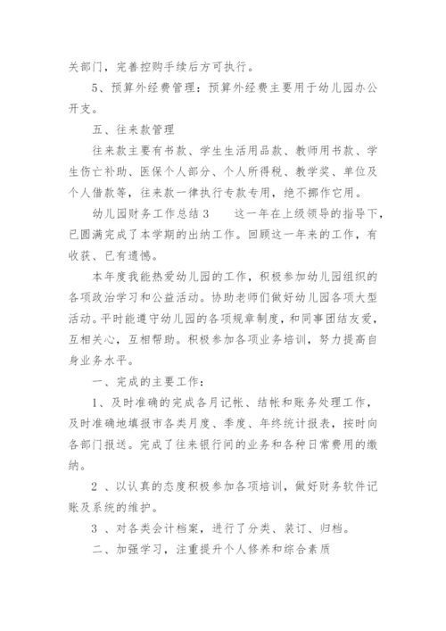幼儿园财务工作总结_1.docx