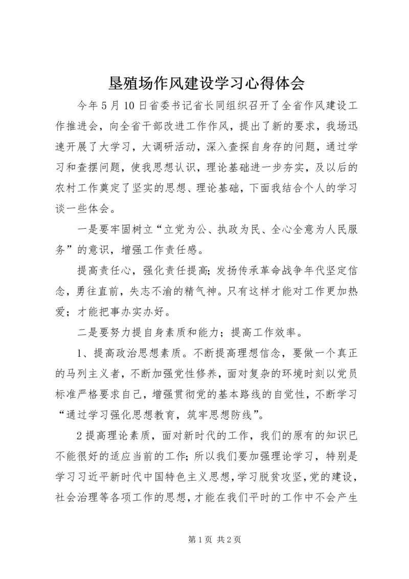 垦殖场作风建设学习心得体会.docx