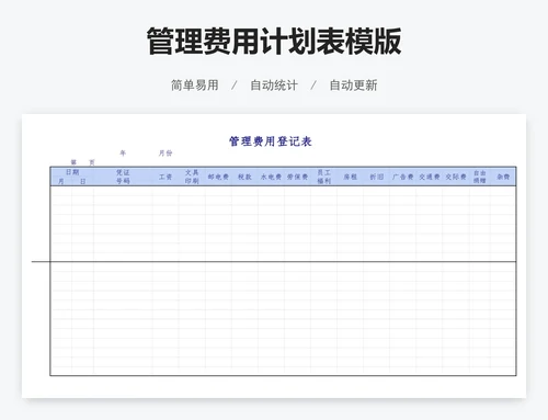 管理费用计划表模版