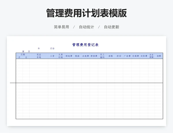 管理费用计划表模版