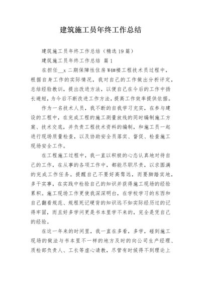 建筑施工员年终工作总结.docx