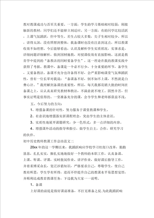 初中历史教师教学工作总结