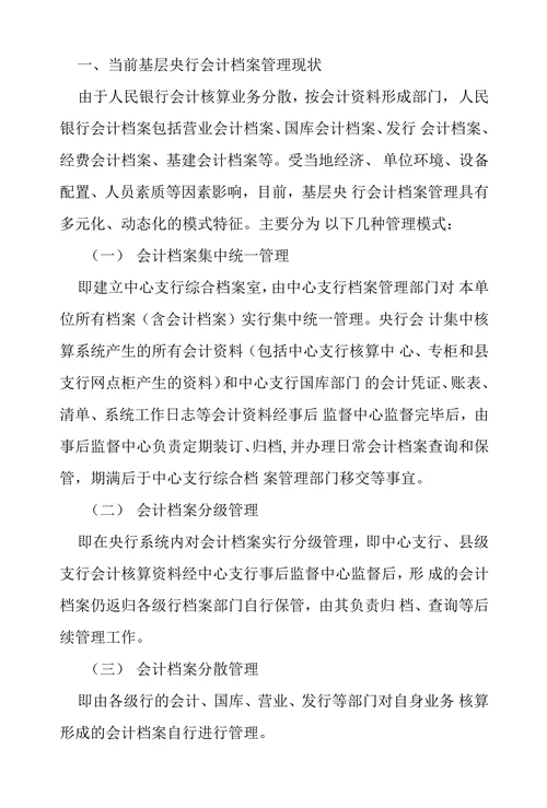基层央行会计档案管理存在问题及对策