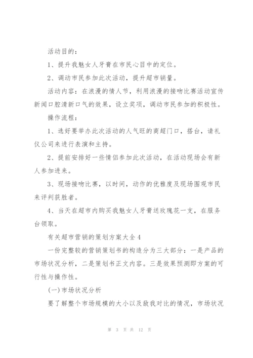 有关超市营销的策划方案大全.docx