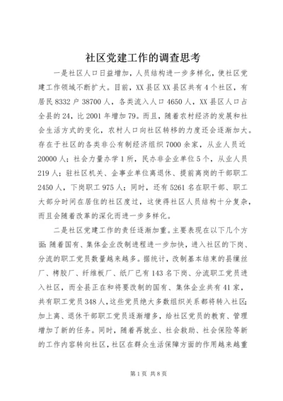 社区党建工作的调查思考 (5).docx