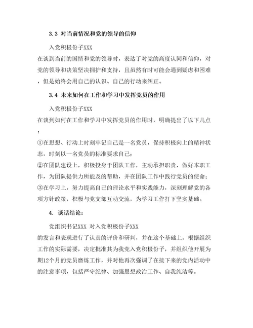 入党申请人谈话记录表谈话内容