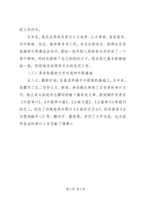 厅办公室分管文秘的副主任竞职演讲词.docx