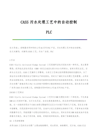 CASS污水处理工艺中的自动控制-PLC.docx