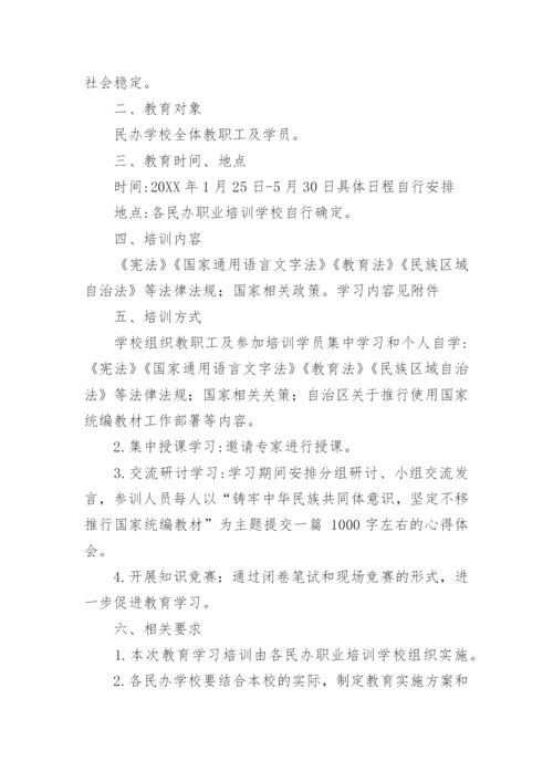 学校铸牢民族共同体意识教育实施方案通用5篇.docx