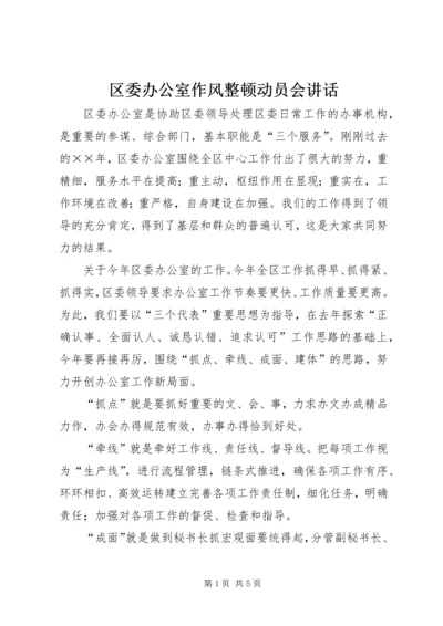 区委办公室作风整顿动员会讲话.docx