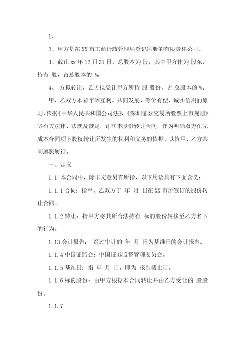 关于公司股份合同集合八篇